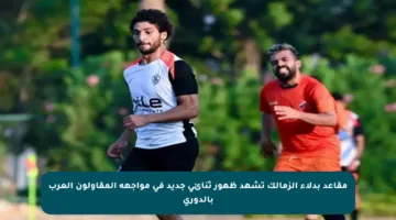 مقاعد بدلاء الزمالك تشهد ظهور ثنائي جديد في مواجهة المقاولون العرب بالدوري